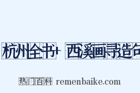 杭州全书+西溪画寻造句是什么意思的图片